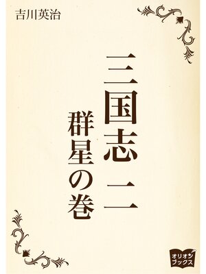 cover image of 三国志　二　群星の巻